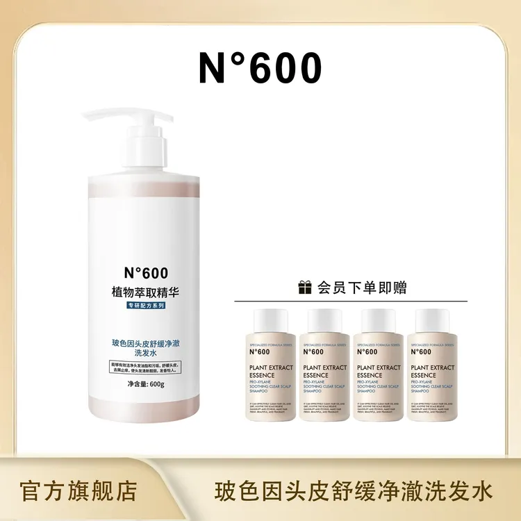 N°600玻色因头皮舒缓净澈洗发水600g