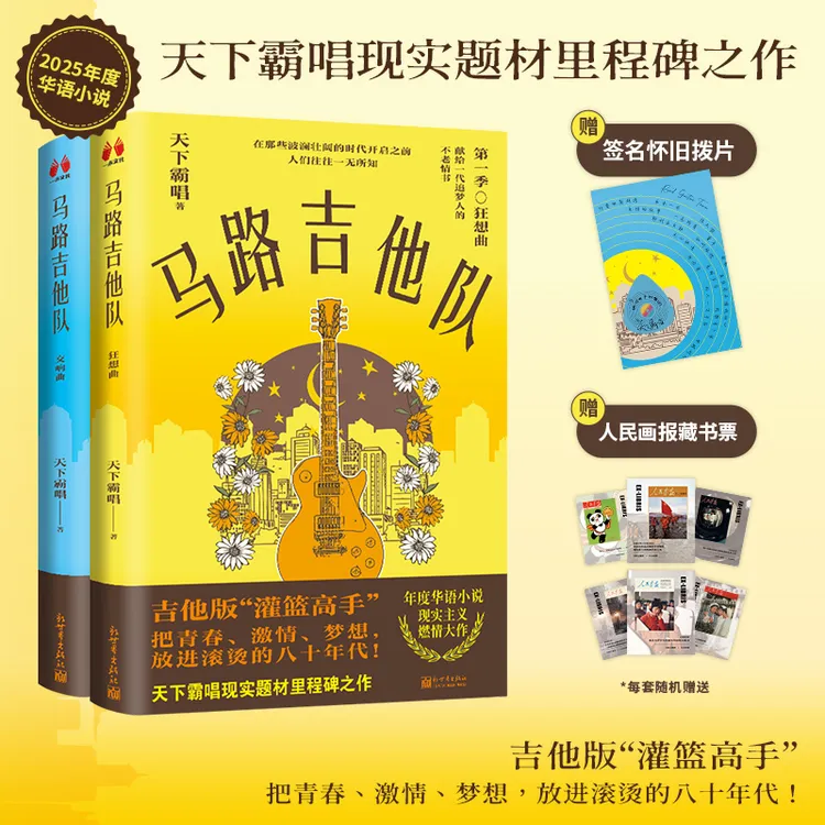 【当当定制赠品版】马路吉他队