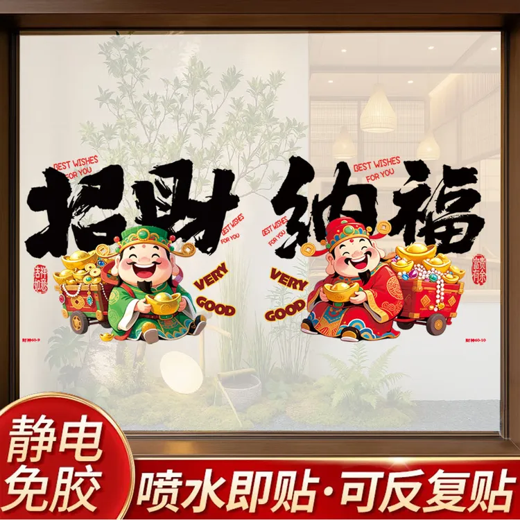 【福利款】2026马年爆款新年纳福免胶静电玻璃窗贴