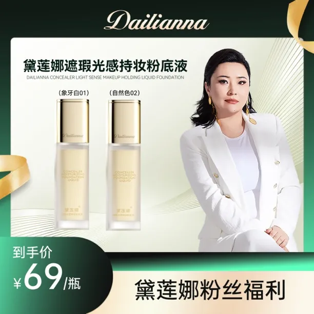 黛莲娜遮瑕光感持妆粉底液