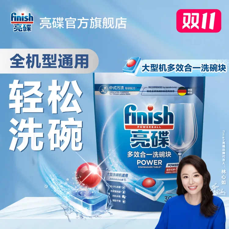 亮碟finish【30颗洗碗块】洗碗机专用洗涤剂大多效洗碗块洗碗粉升级