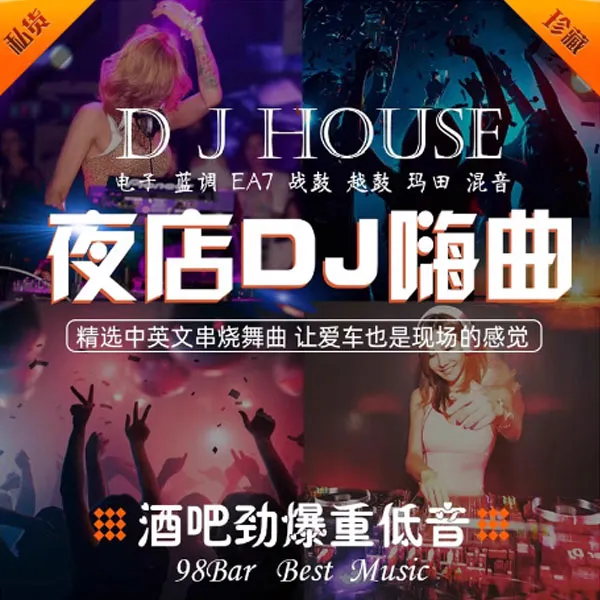 的士高DJ《作品同款》车载U盘高音质夜店嗨曲歌曲合集