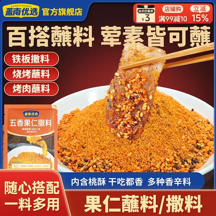 盖南优选辣椒面果仁蘸料烧烤调味料撒料火锅串串调味料烧烤 
