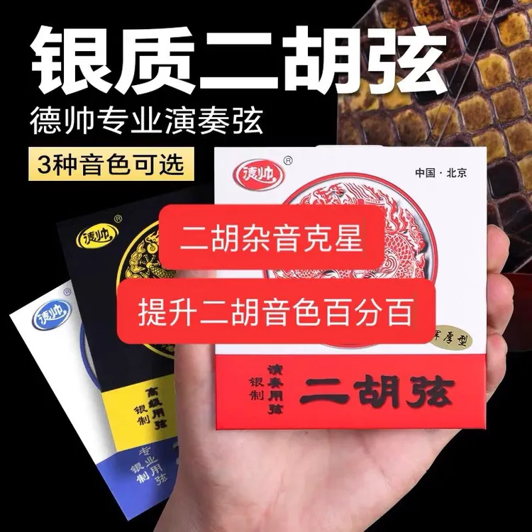 二胡二胡配件二胡乐器配件高级琴弦专业演奏厂家直销二胡琴弦正品