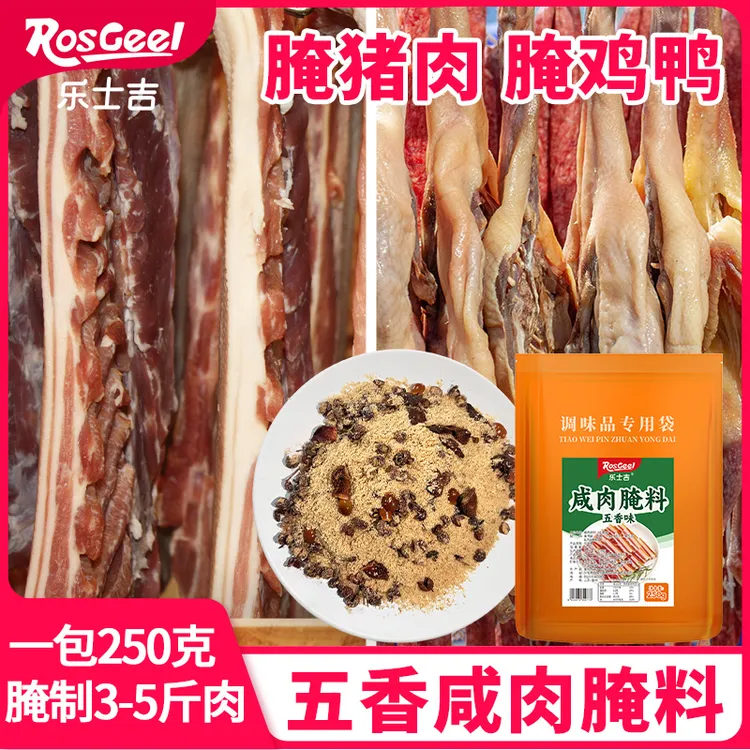 【厂家直发！】 五香咸肉腌料腌鱼腌肉调料腊鱼腊肉腌制料烤肉腌料