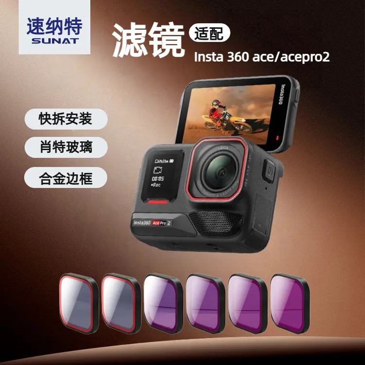 速纳特适配影石insta360 Acepro/Acepro2通用滤镜CPL偏振镜ND滤镜