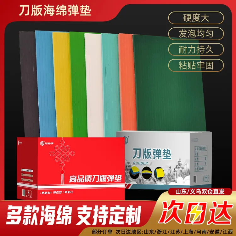 艾宝力刀版弹垫海绵印刷耗材自动机手动机全系列卡纸瓦楞模切专用