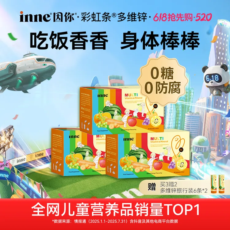[胃口大开]inne因你彩虹条多维锌复合维生素儿童30条*1盒2盒3盒Q商品图