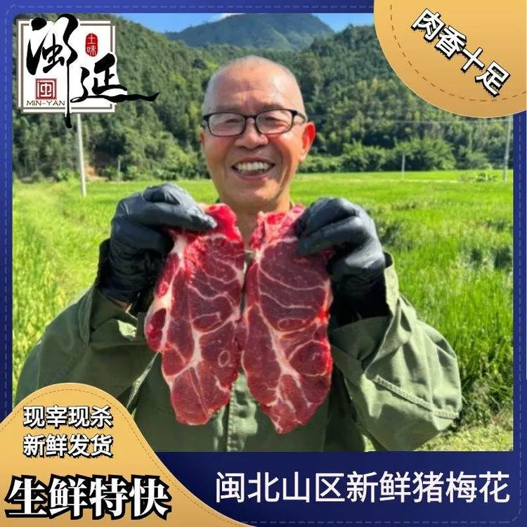 拍3发6！闽北山区新鲜猪梅花肉去皮雪花肉夹心肉生鲜特快空运包邮