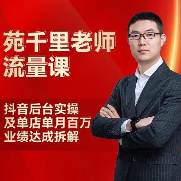 苑千里老师讲抖音后台实操及单店单月百万业绩拆解