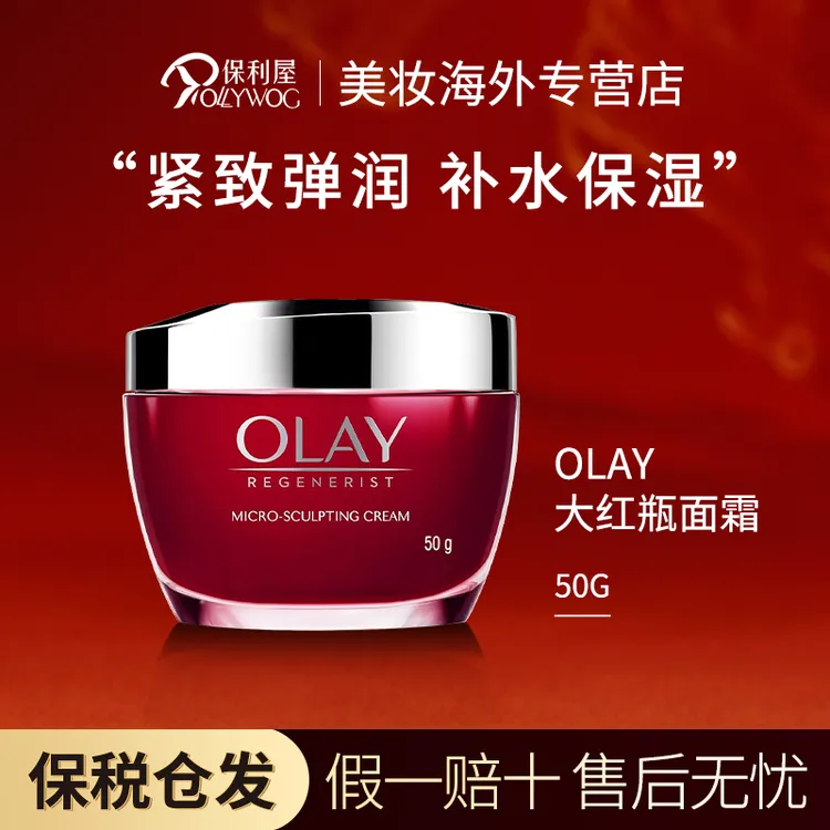 OLAY玉兰油大红瓶面霜50ml长效保湿美白紧致滋润补水送女友（无盒）