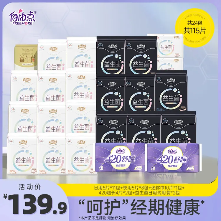 【正品】自由点卫生巾新品敏感肌益生菌亲肤超薄日夜用组合装sc