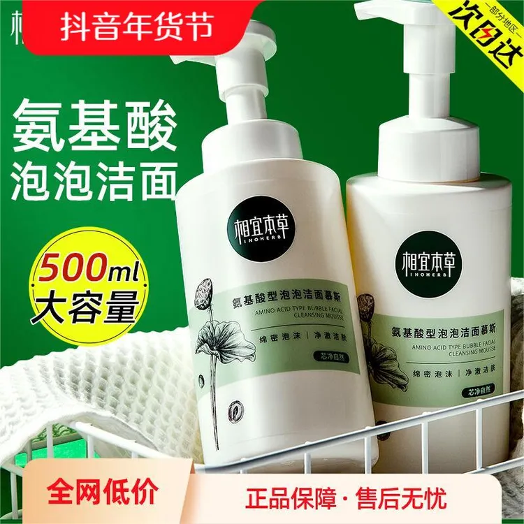 【正品】相宜本草洗面奶氨基酸除螨洁面慕斯泡沫女温和清洁学生官方