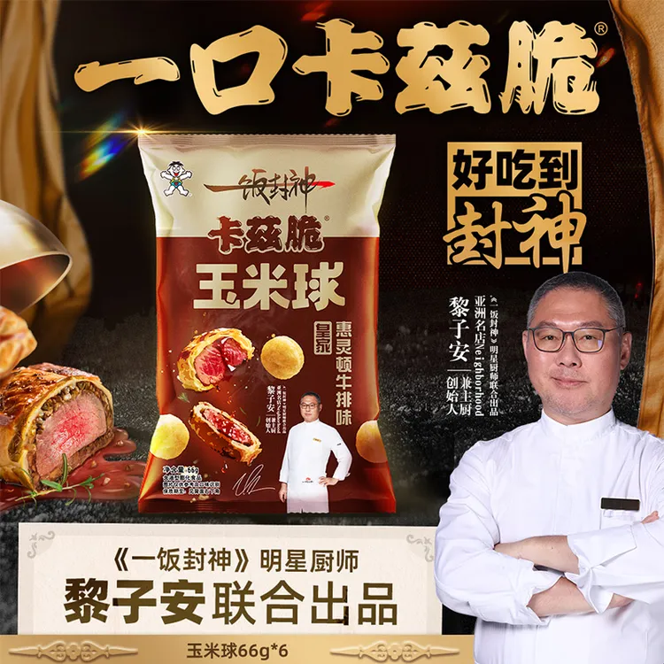 【爆款组合】旺仔卡兹脆一饭封神联名款粟米球皇家惠灵顿牛排味膨化