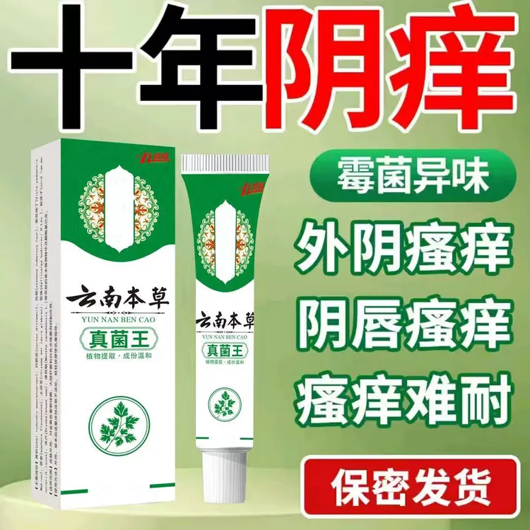 【云南本草】真菌王止痒膏女性私处草本温和护理大腿内侧阴唇瘙痒