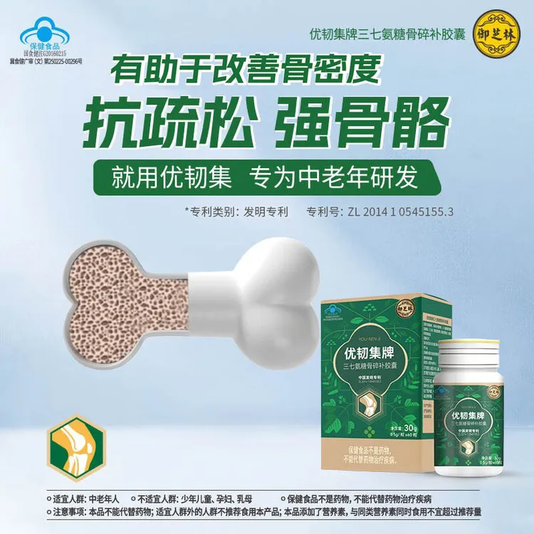 御芝林优韧集胶囊瓶有助于改善骨密度提高骨强度含氨糖三七碳酸钙