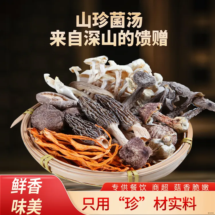 安徽黄山菌汤包新货菌菇汤料包羊肚菌炖鸡煲汤松茸干货食材特产