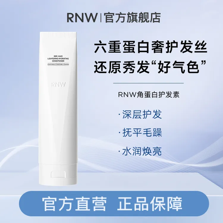 【官方正品】RNW水光柔顺护发素角蛋白改善毛躁顺滑护发锁水焕亮