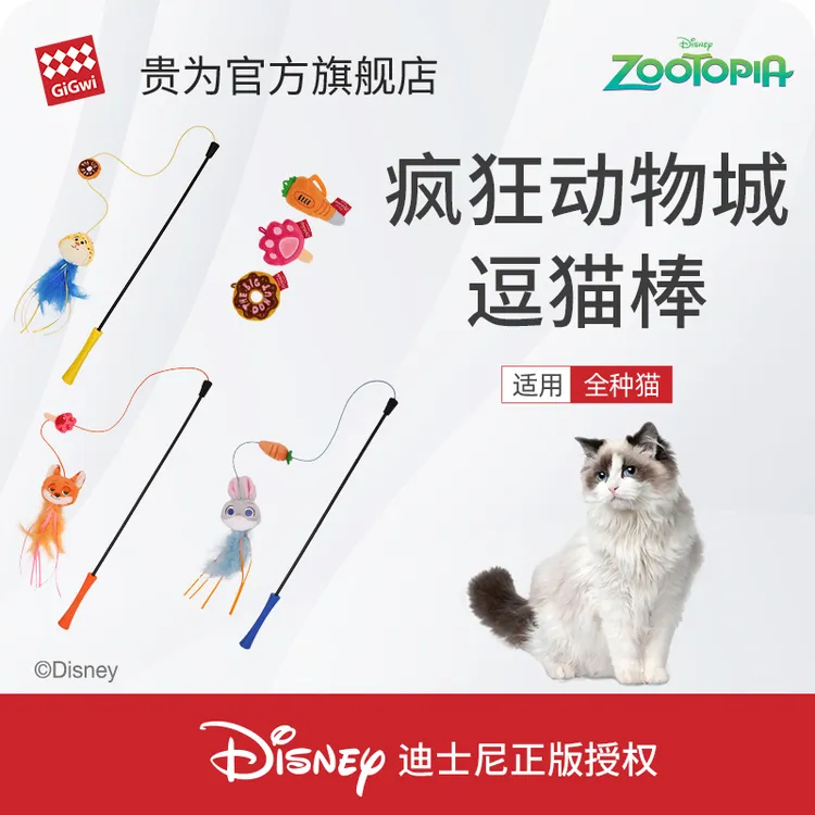 GiGwi贵为疯狂动物城朱迪尼克逗猫棒玩具