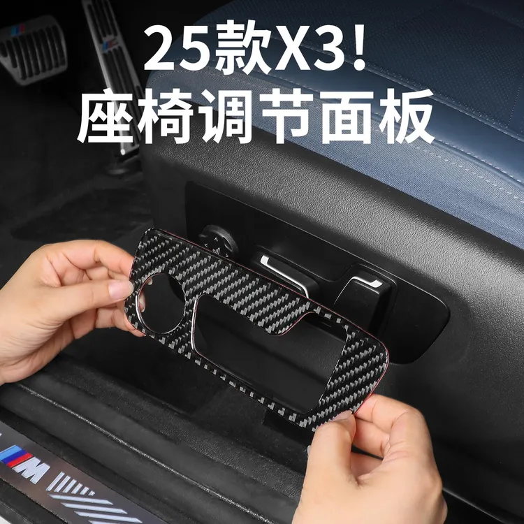 2025款BMW全新X3座椅侧边调节面板碳纤维装饰贴汽车内饰改装配件