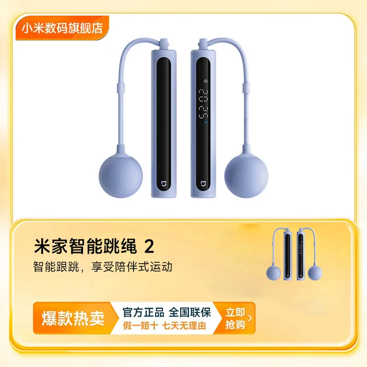 米家智能跳绳 2智能跟跳享受陪伴式运动