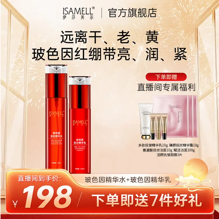 直播间专享链接-伊莎美尔玻色因水乳套装套盒护肤