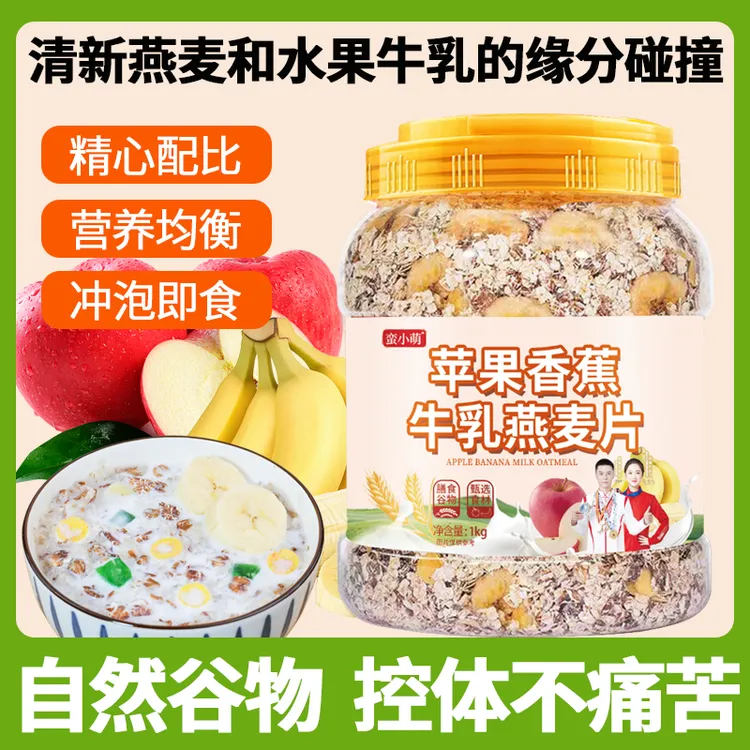 【2斤大桶装】蛮小萌苹果香蕉牛乳燕麦片