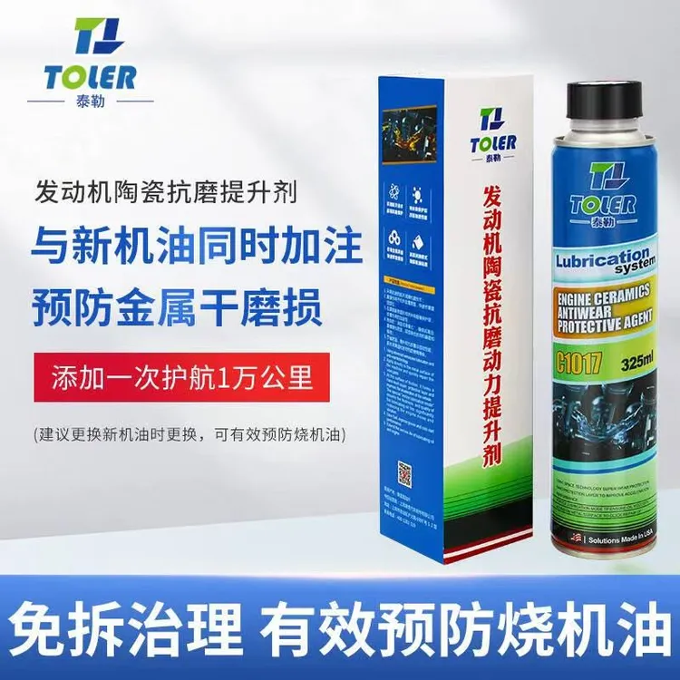 Toler/泰勒泰勒发动机机油抗磨添加剂发动机冒蓝烟降抖动噪音