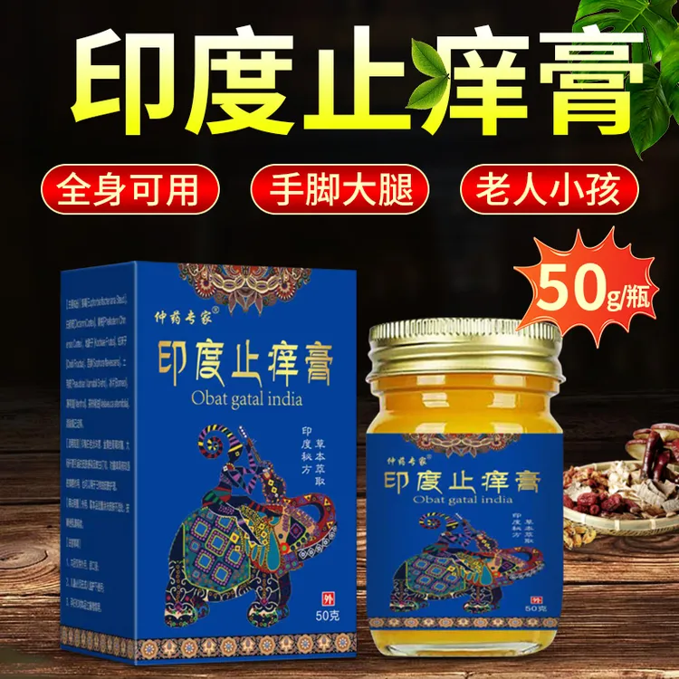 【印度止痒膏】皮肤抑菌膏草本配方全身皮肤外用抑菌止痒草本乳膏