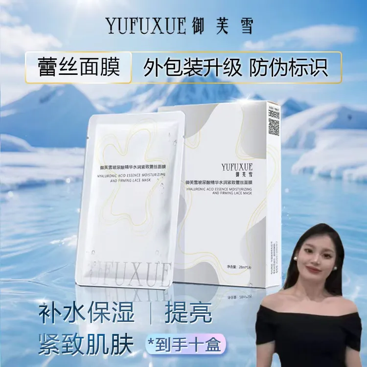 【大白专属】YUFUXUE御芙雪补水保湿紧致玻尿酸蕾丝面膜水润持妆