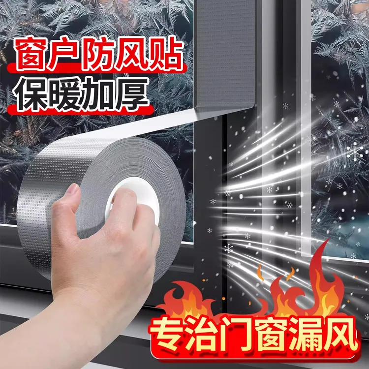 门窗缝隙防风胶带不留胶窗户防风保暖贴膜封窗户神器冬季窗户密封