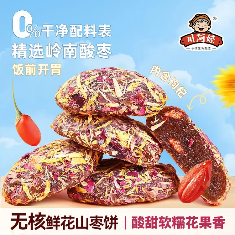 【鲜花无核酸枣饼】酸枣糕蜜饯玫瑰菊花枸杞开胃果脯零食备用