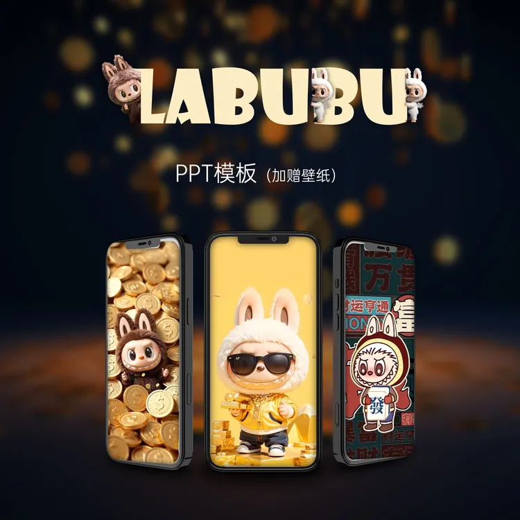 泡泡玛特Labubu PPT