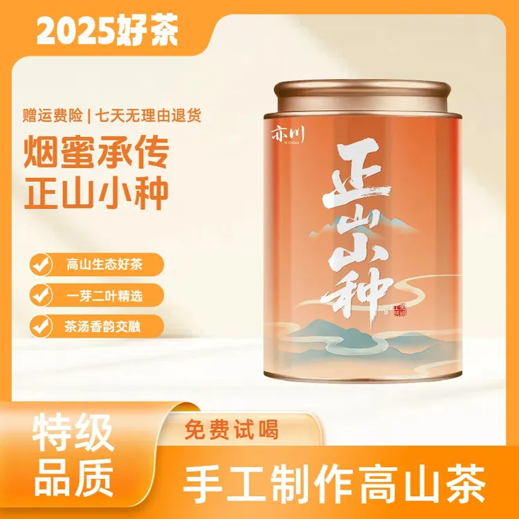 特级浓香正山小种特级正宗武夷红茶养胃特香耐泡红茶