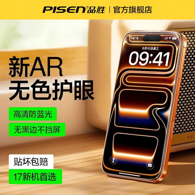品胜【AR增透护眼】适用苹果17ProMax钢化膜iPhone16抗反射手机膜