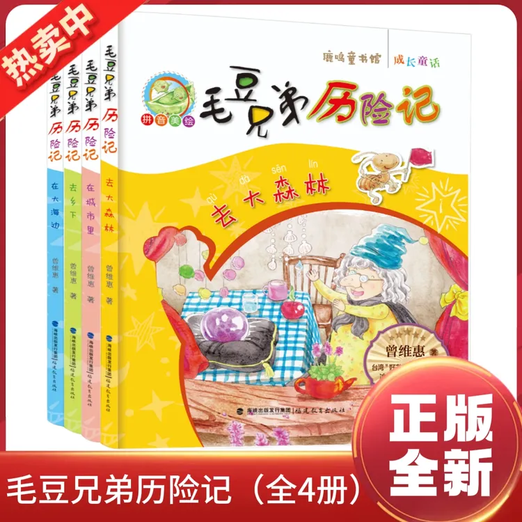 【毛豆兄弟历险记】彩色插图去大森林在城市里在乡下在大海（全4册）