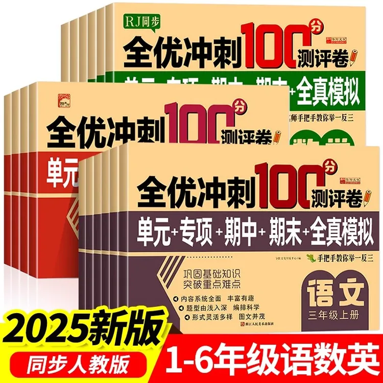 2025小学生测试卷1-6年级上下册语文数学英全套全优冲刺人教同步