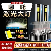 【哪吒】汽车LED大灯泡N01哪吒V远近光无损安装超亮聚光升级车灯