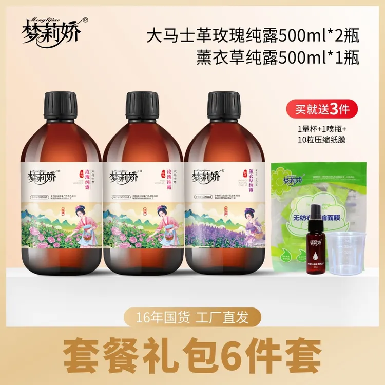 【老板专享】梦莉娇大马士革玫瑰纯露薰衣草水湿敷保湿爽肤水小分子