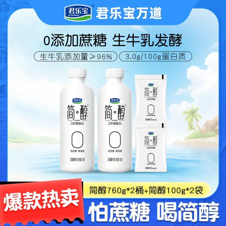【到手2桶2袋】君乐宝简醇0蔗糖酸奶760g*2桶+简醇原味100g*2袋