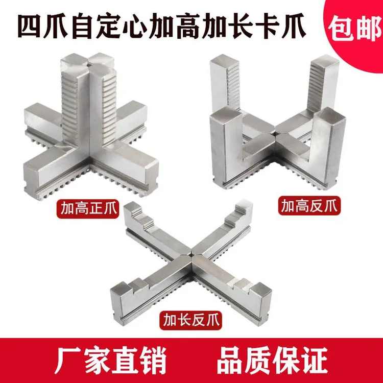 四爪自定心加长加高卡爪四爪卡盘联动加高正爪加高反爪加长反爪