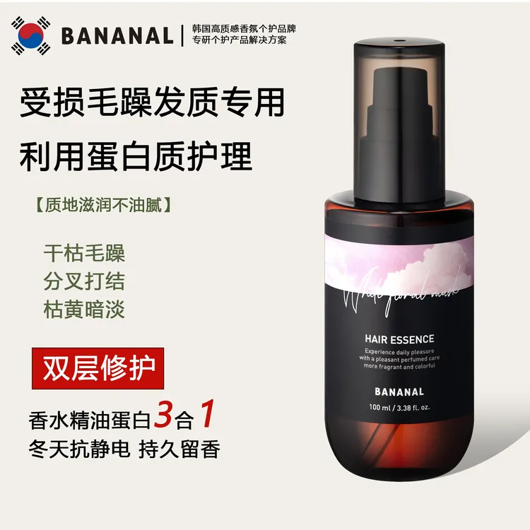 Bananal香氛护发精油补水抑制毛糙柔软顺滑水润亮泽护发精华