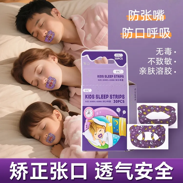 闭嘴睡觉口呼吸矫正贴嘴巴封口贴磁吸鼻腔扩张神器张予曦同款