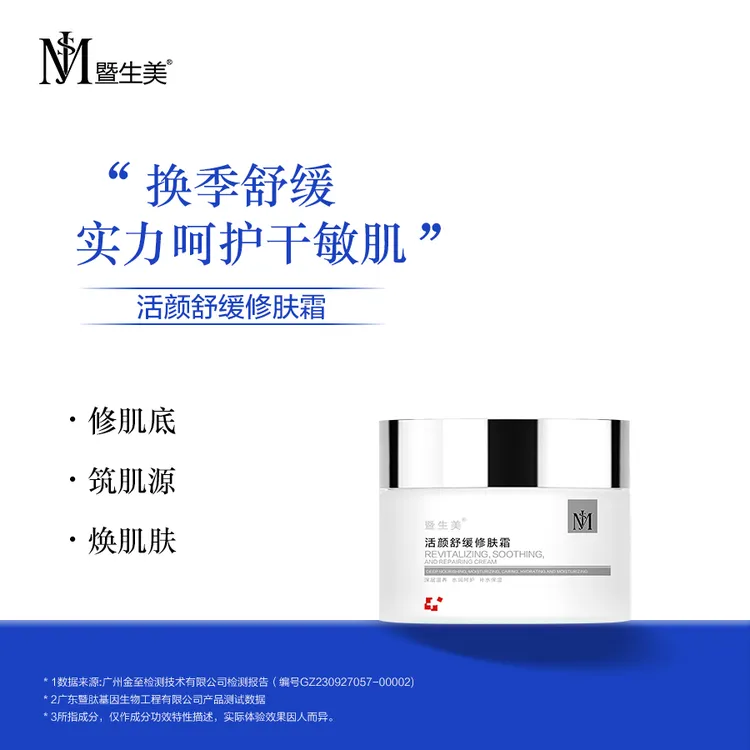 暨生美活颜舒缓修肤霜 换季舒缓 锁水+修肤 抗老修肤