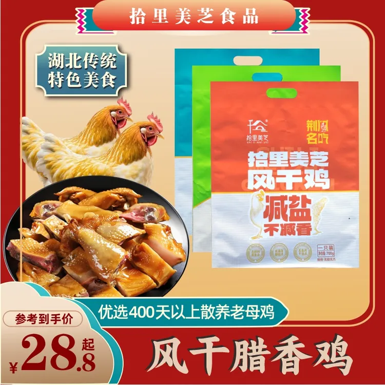 拾里美芝湖北荆门特产风干鸡味美风干鸡十里铺腊香鸡B