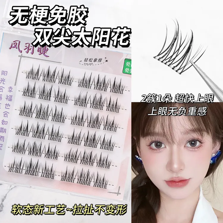 【免胶无梗】双尖太阳花假睫毛无痕柔软自然仿真懒人新手漫画仿妆