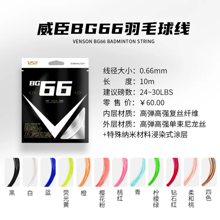 VS威臣bg66羽毛球拍线0.66高弹耐打线径专业进攻控球耐用训练羽线