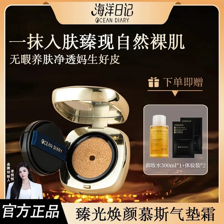 【粉丝专属】海洋日记臻光焕颜美颜慕斯气垫霜12g平替好物水润轻薄