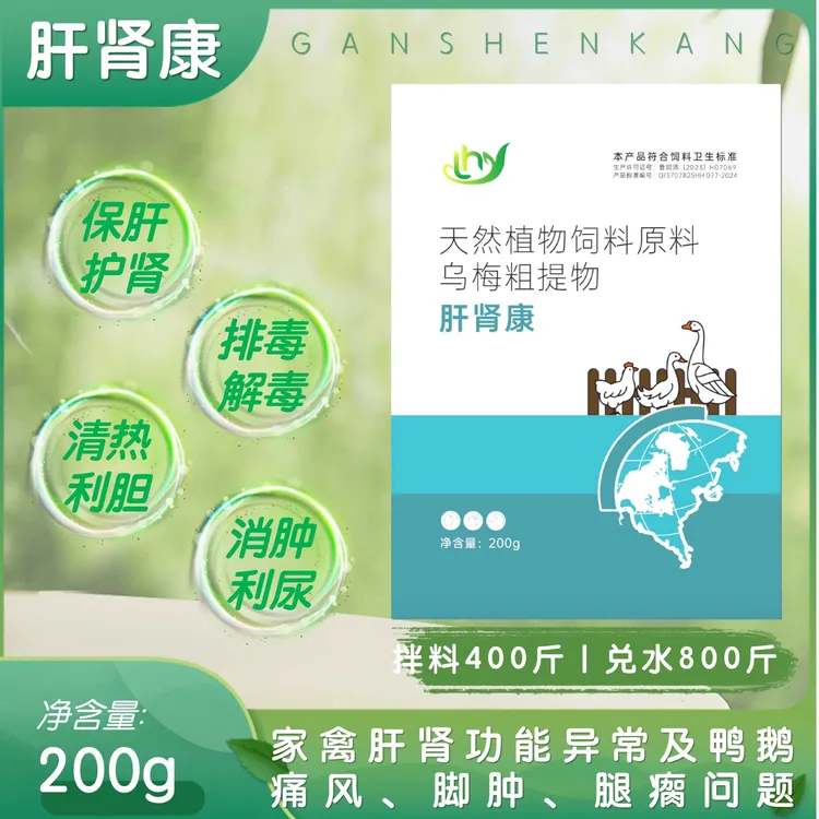 禽用饲料添加剂-肝肾康-小鹅腿肿脚肿-鸡滑液囊