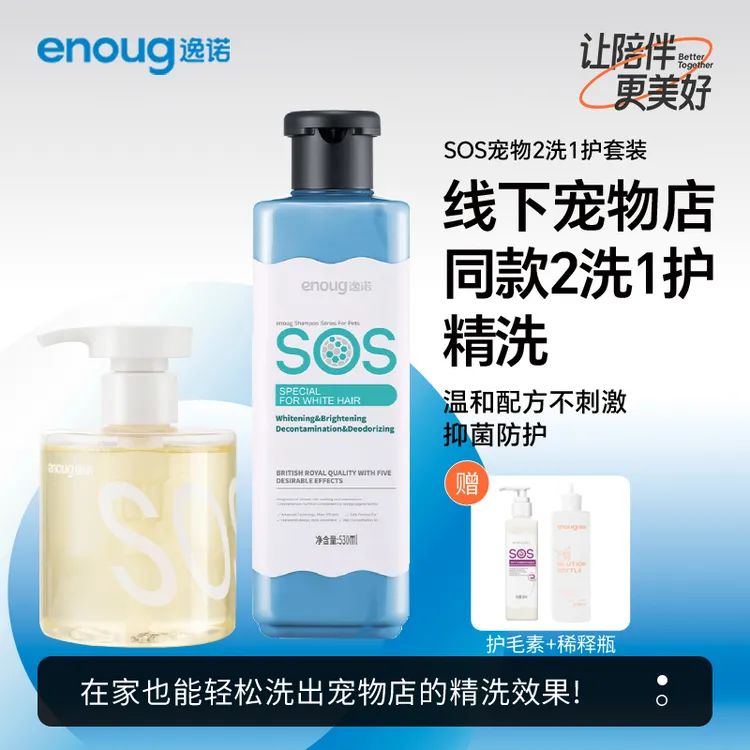 逸诺【SOS洗护套装】宠物沐浴露套装猫狗狗沐浴露抑菌除臭持久留香